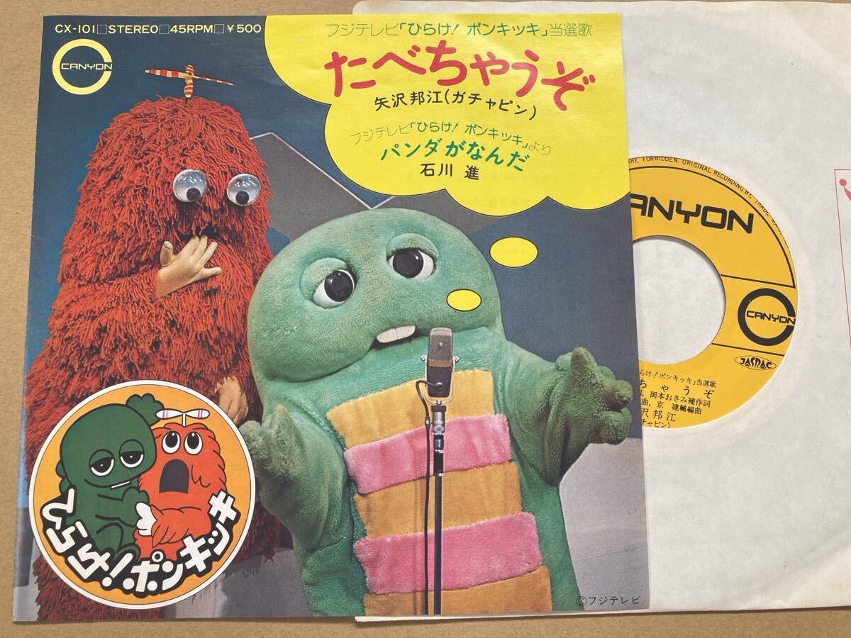 【吉田拓郎作曲】 EP ガチャピン / たべちゃうぜ ひらけ!ポンキッキ拍卖