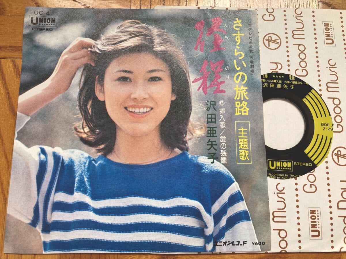 EP 沢田亜矢子 / 径程(みちのり) 日本テレビ さすらいの旅路主題歌拍卖