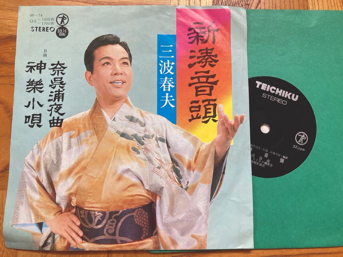 【貴重】EP 三波春夫 / 新湊音頭 //自主制作盤//委託盤//新湊市観光協会拍卖