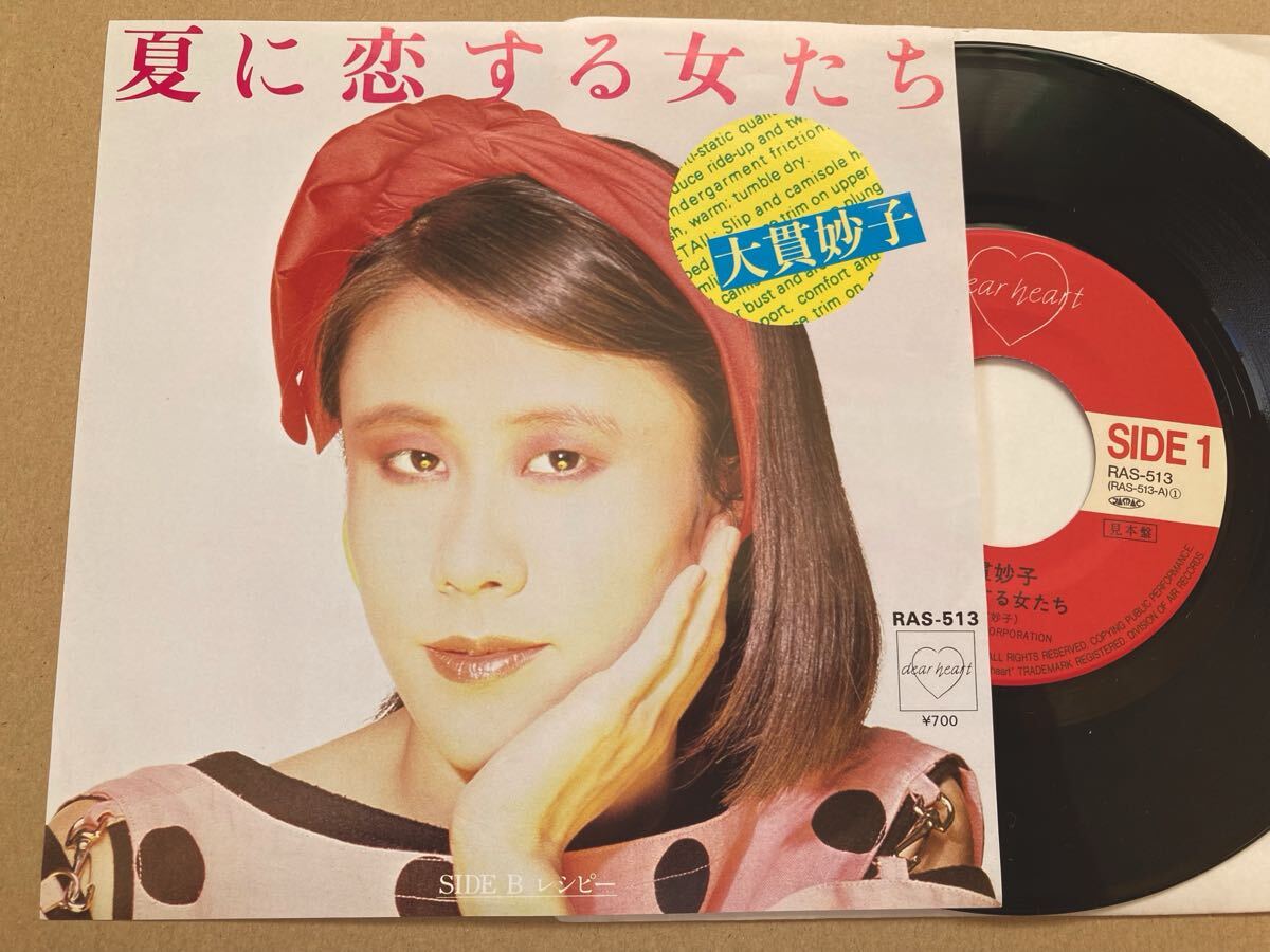 【見本盤】 EP 大貫妙子 / 夏に恋する女たち RAS−513 坂本龍一拍卖