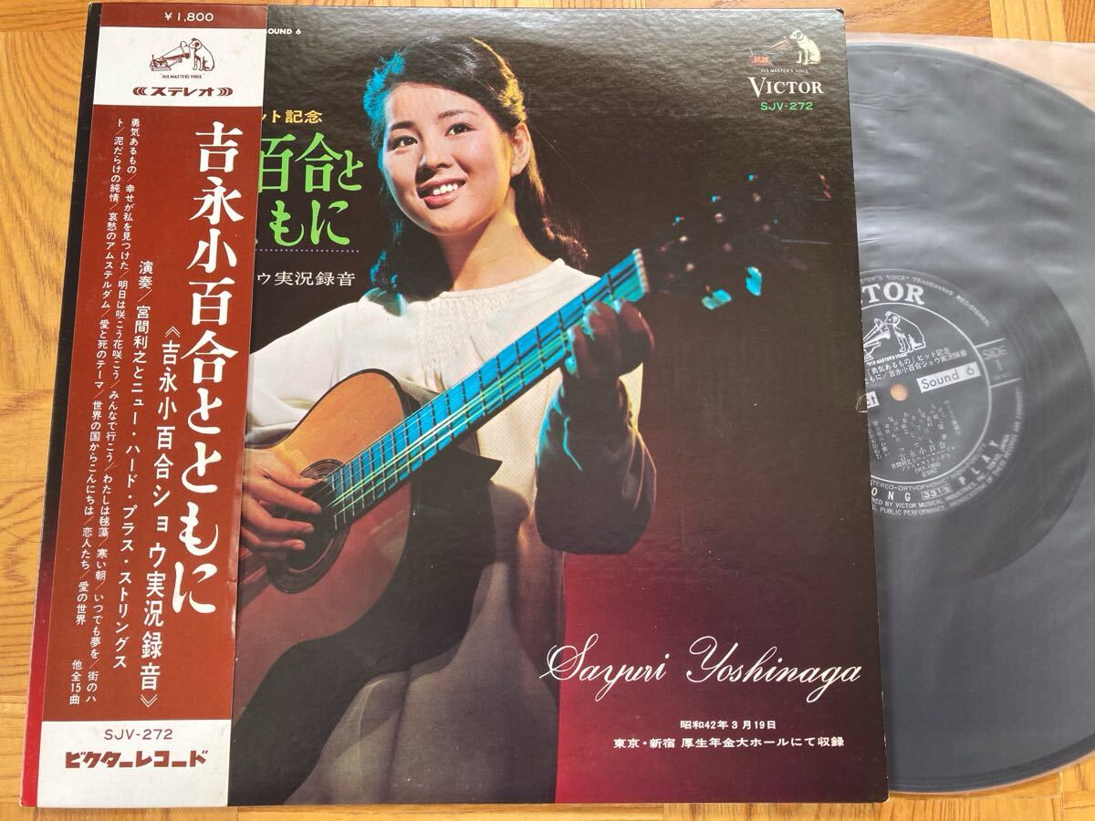 【ライブ】LP 吉永小百合ショウ実況録音 / 帯付 新宿厚生年金大ホール拍卖