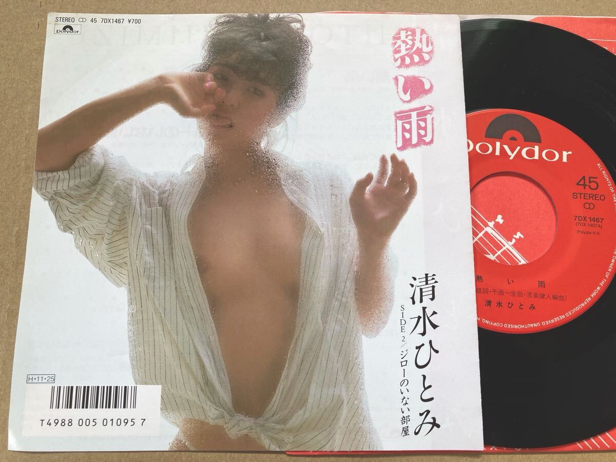 【フェロモン】EP 清水ひとみ / 熱い雨 //セクシー//ムード//試聴済拍卖