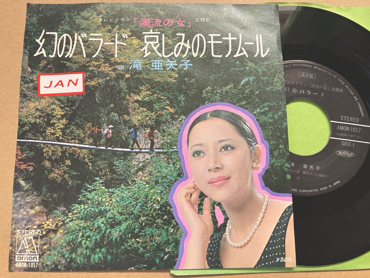 【ドラマ(渓流の女)主題歌】EP 滝 亜矢子 / 幻のバラード 見本盤 東京レコード拍卖