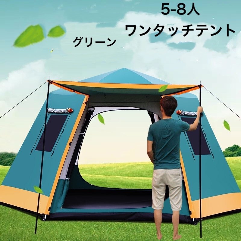 5-8人用 ワンタッチテント ひっ張るだけで簡単設置 アウトドア キャンプ ビーチテント UVカットドーム型 虫よけ 大型 グリーン拍卖