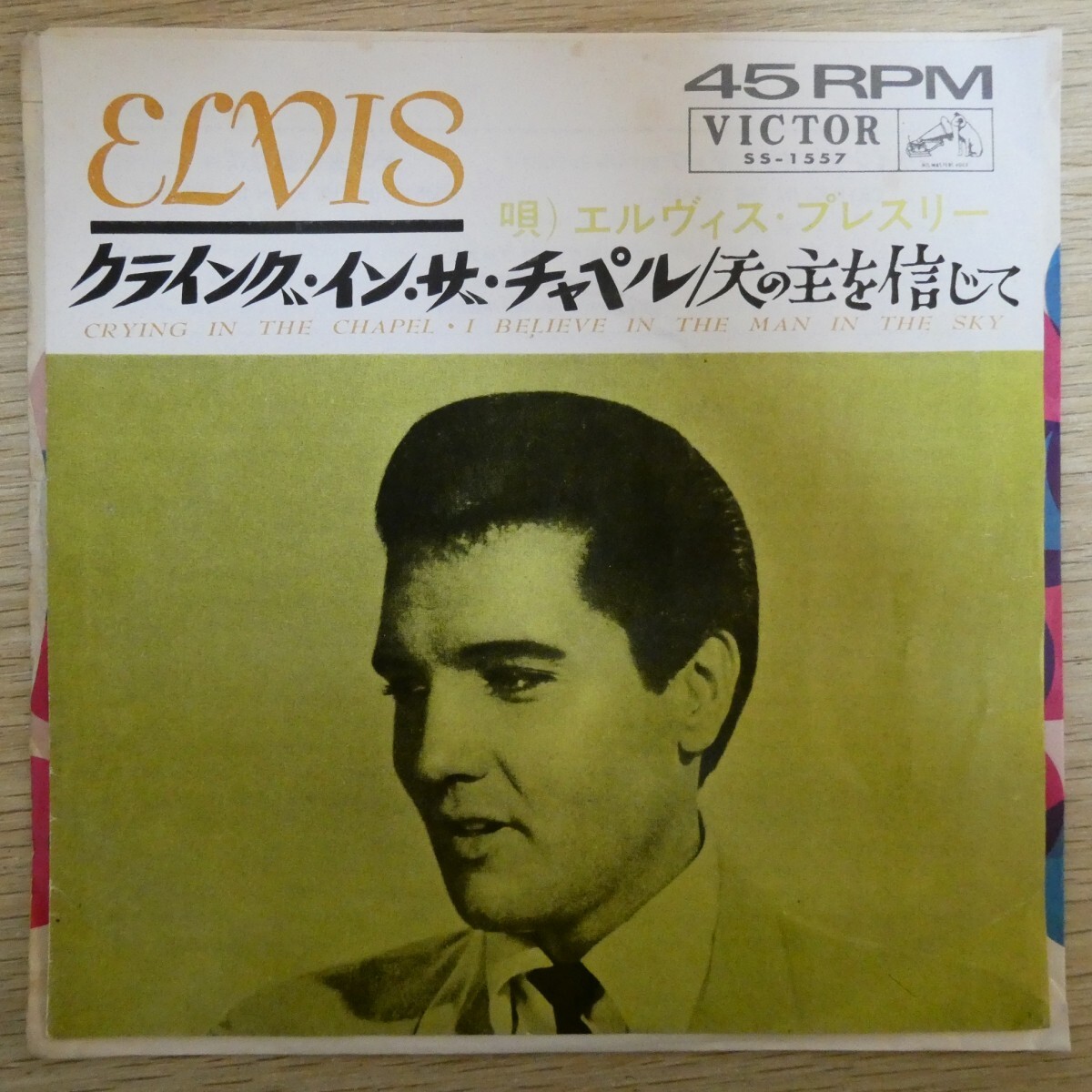 EP2355「エルヴィス・プレスリー / クライング・イン・ザ・チャペル / SS-1557」拍卖