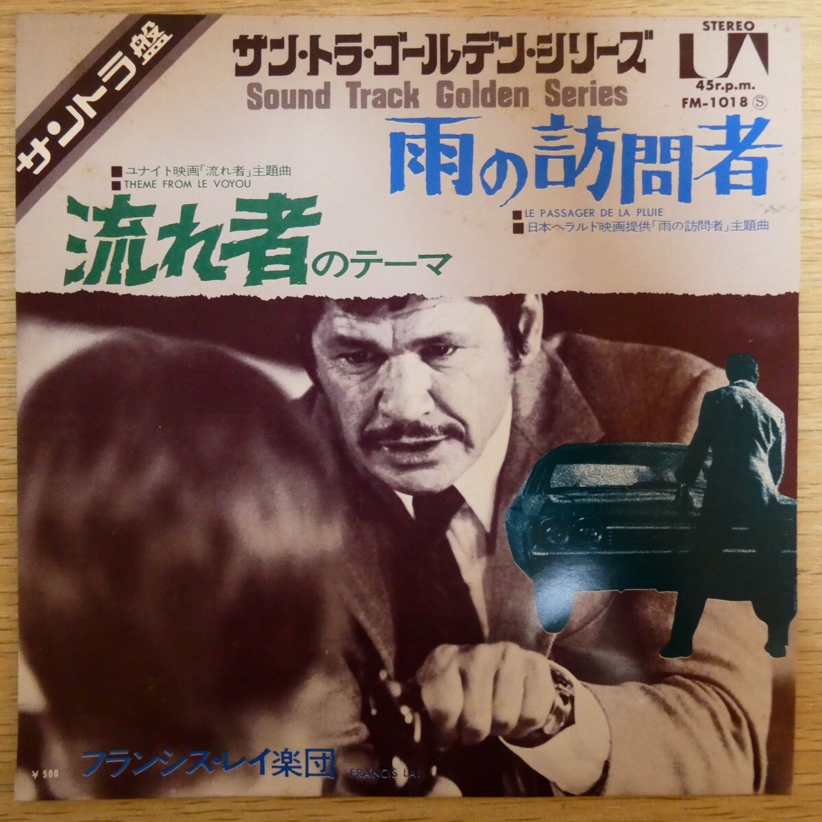 EP2372「フランシス・レイ楽団 / 流れ者のテーマ / 雨の訪問者 / FM-1018」拍卖