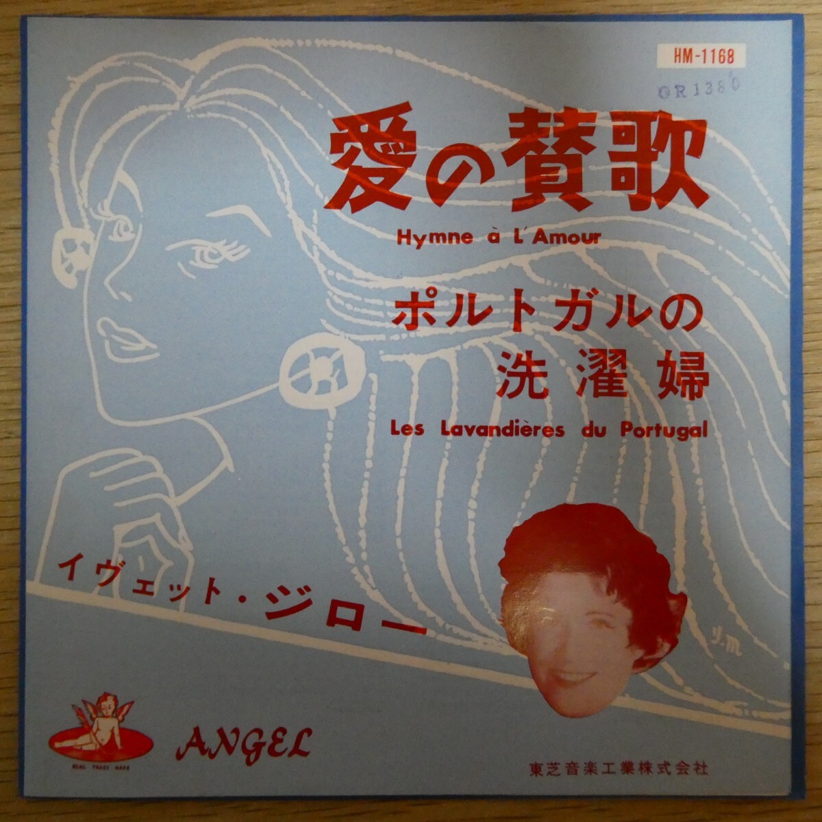 EP2381「イヴェット・ジロー / 愛の賛歌 / ポルトガルの洗濯婦 / HM-1168」拍卖