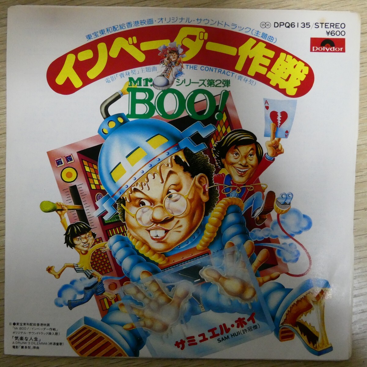 EP2384「サミュエル・ホイ / インベーダー作戦 / DPQ-6135」拍卖