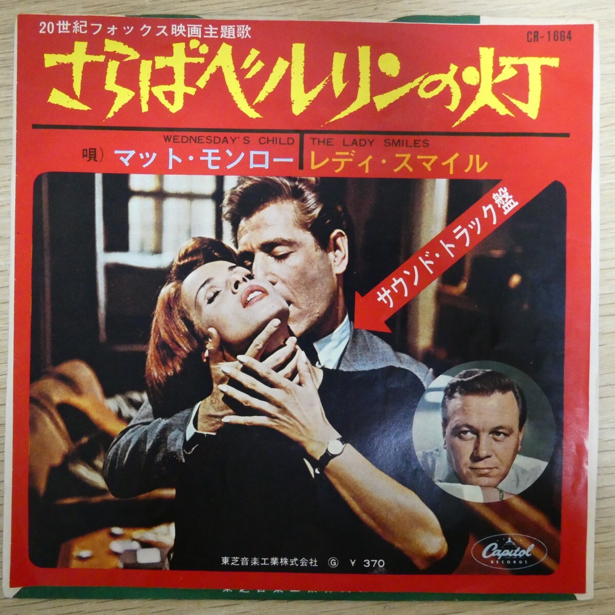 EP2498「マット・モンロー / さらばベルリンの灯 / CR-1664」拍卖