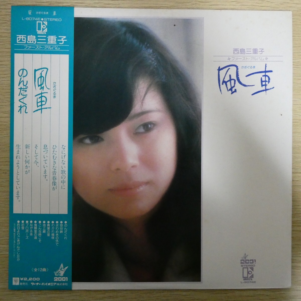 LP5117☆帯付「西島三重子 /ファースト・アルバム 風車 / L-8074E」拍卖