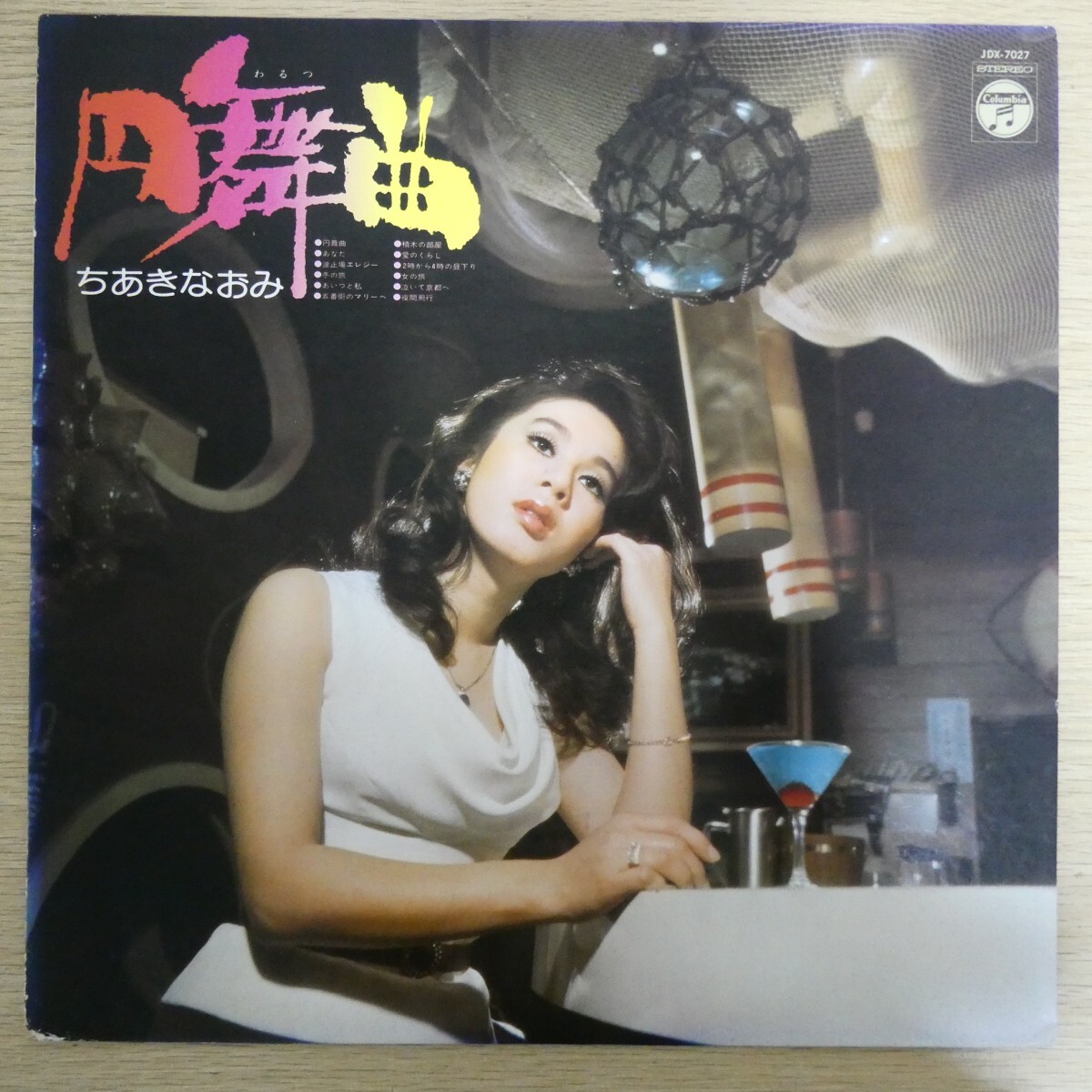 LP5226「ちあきなおみ / 円舞曲 / JDX-7027」拍卖