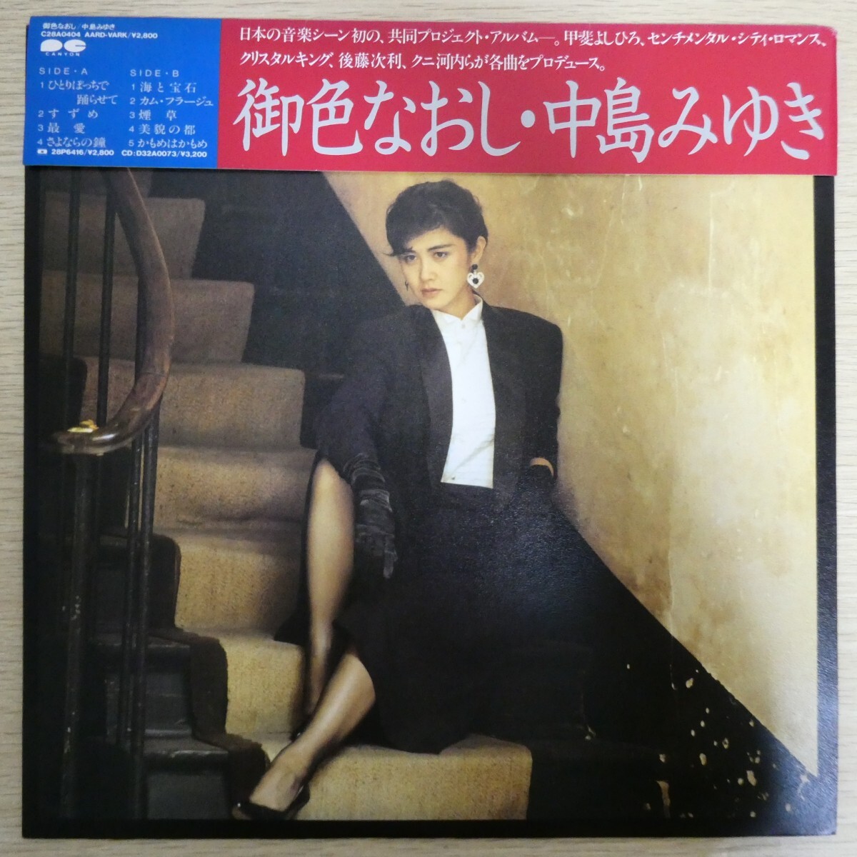 LP5236☆帯付「中島みゆき / 御色なおし / C28A0404」美品拍卖