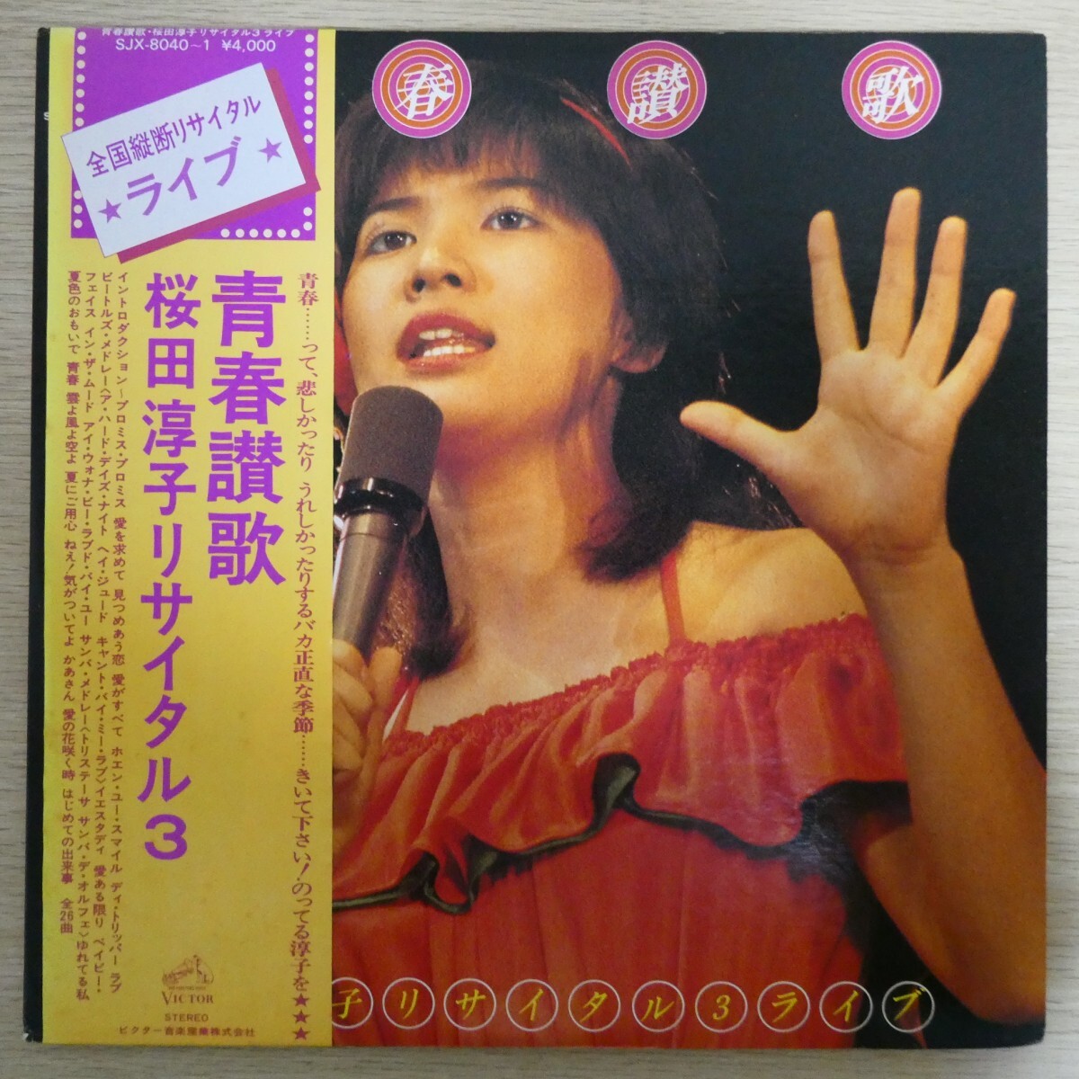 LP5241☆帯付/2枚組「桜田淳子 / 青春讃歌 桜田淳子リサイタル3 / SJX-8040/1」拍卖