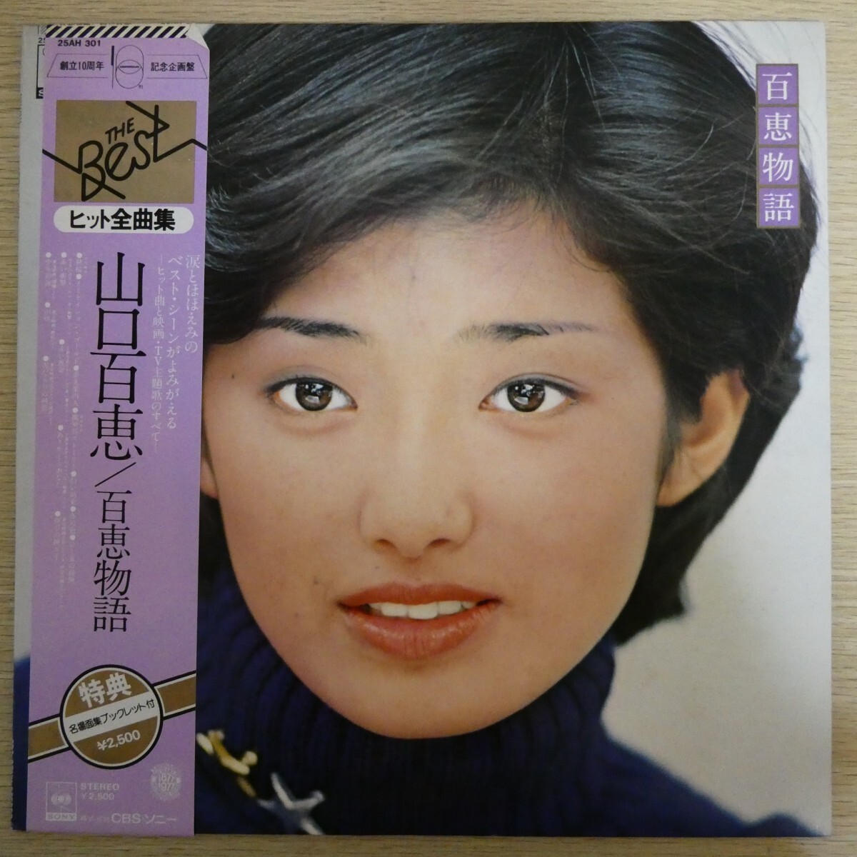 LP5268☆帯付「山口百恵 / 百恵物語 / 25AH-301」拍卖
