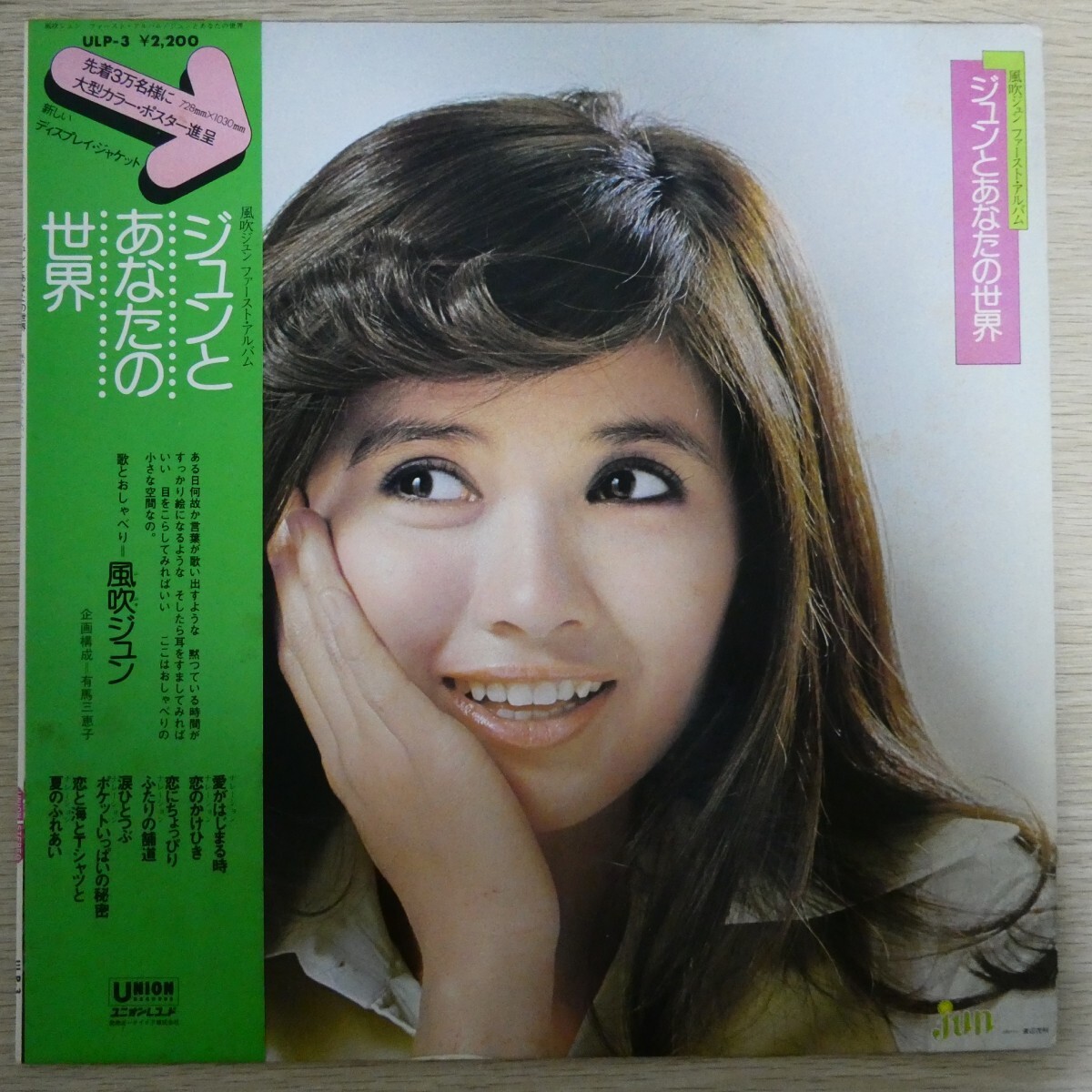 LP5322☆帯付「風吹ジュン / ジュンとあなたの世界 ファースト・アルバム / ULP-3」拍卖