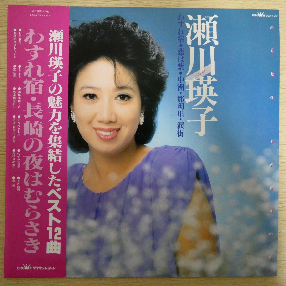 LP5341☆帯付「瀬川瑛子 / ベスト12 / GGA-139」拍卖