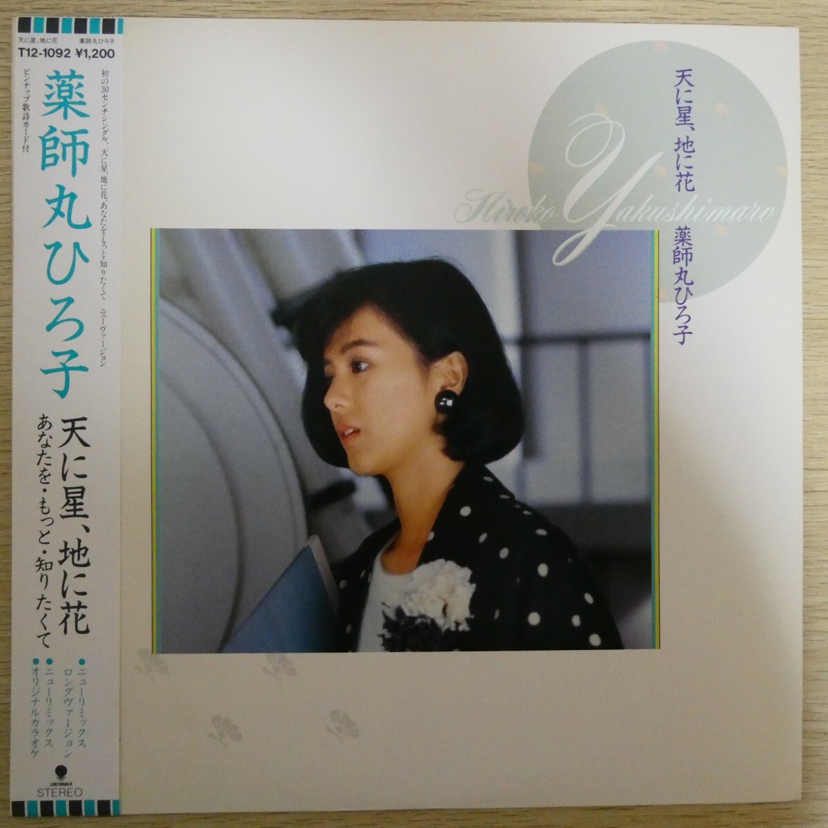 LP5353☆帯付「薬師丸ひろ子 / 天に星、地に花 / T12-1092」拍卖