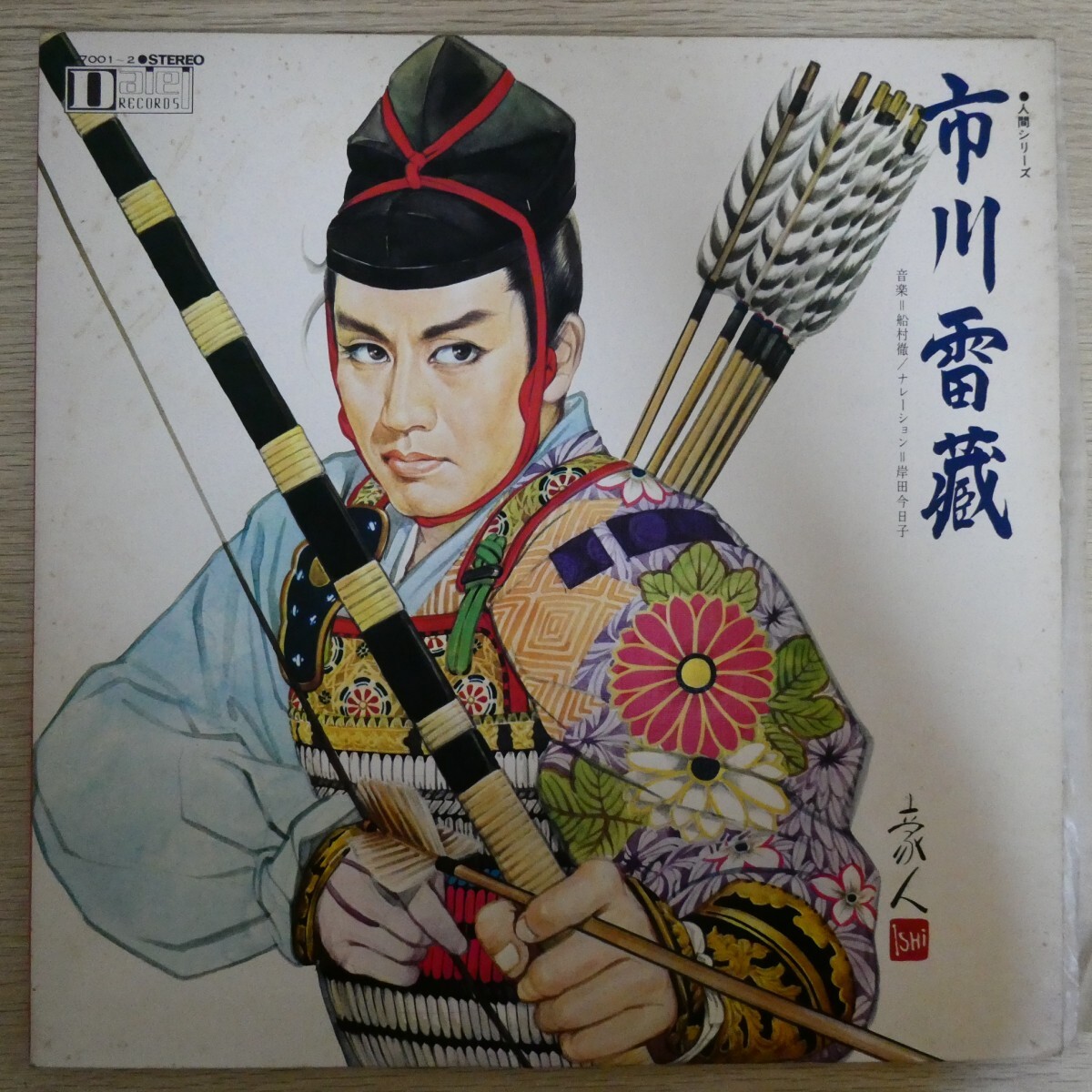 LP5396☆2枚組「人間シリーズ 市川雷蔵 / G-7001/2」拍卖