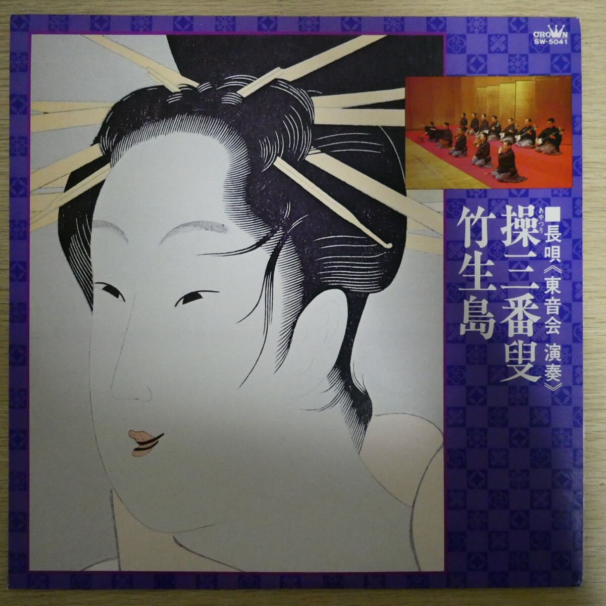 LP5439「長唄 操三番叟 竹生島 / SW-5041」拍卖