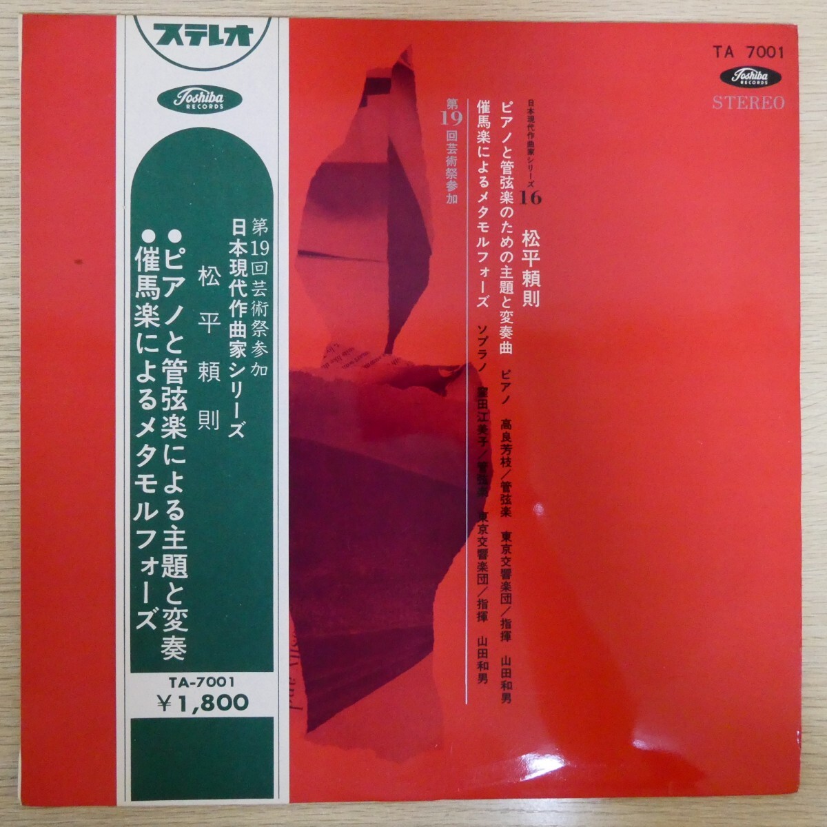 LP4989☆帯付/赤盤「松平頼則 / ピアノと管弦楽による主題と変奏・催馬楽によるメタモルフォーズ / TA-7001」拍卖
