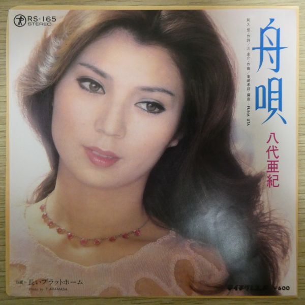 EP1364「八代亜紀 / 舟唄 / RS-165」拍卖