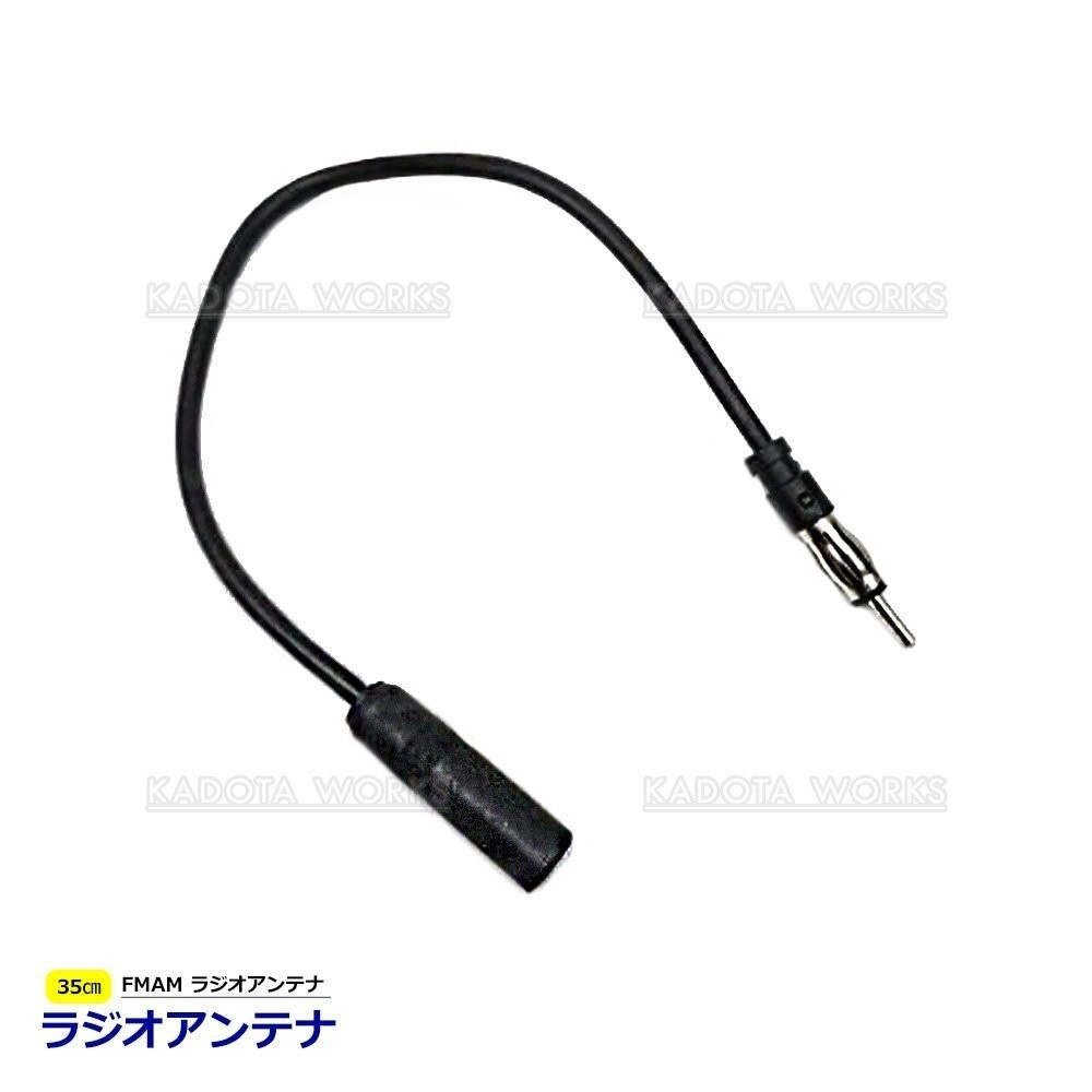 FM AM ラジオアンテナ カーラジオ 延長ケーブル 35cm ショートタイプ カーラジオ延長コード 自動車 FM/AM ラジオアンテナアダプター 短め拍卖