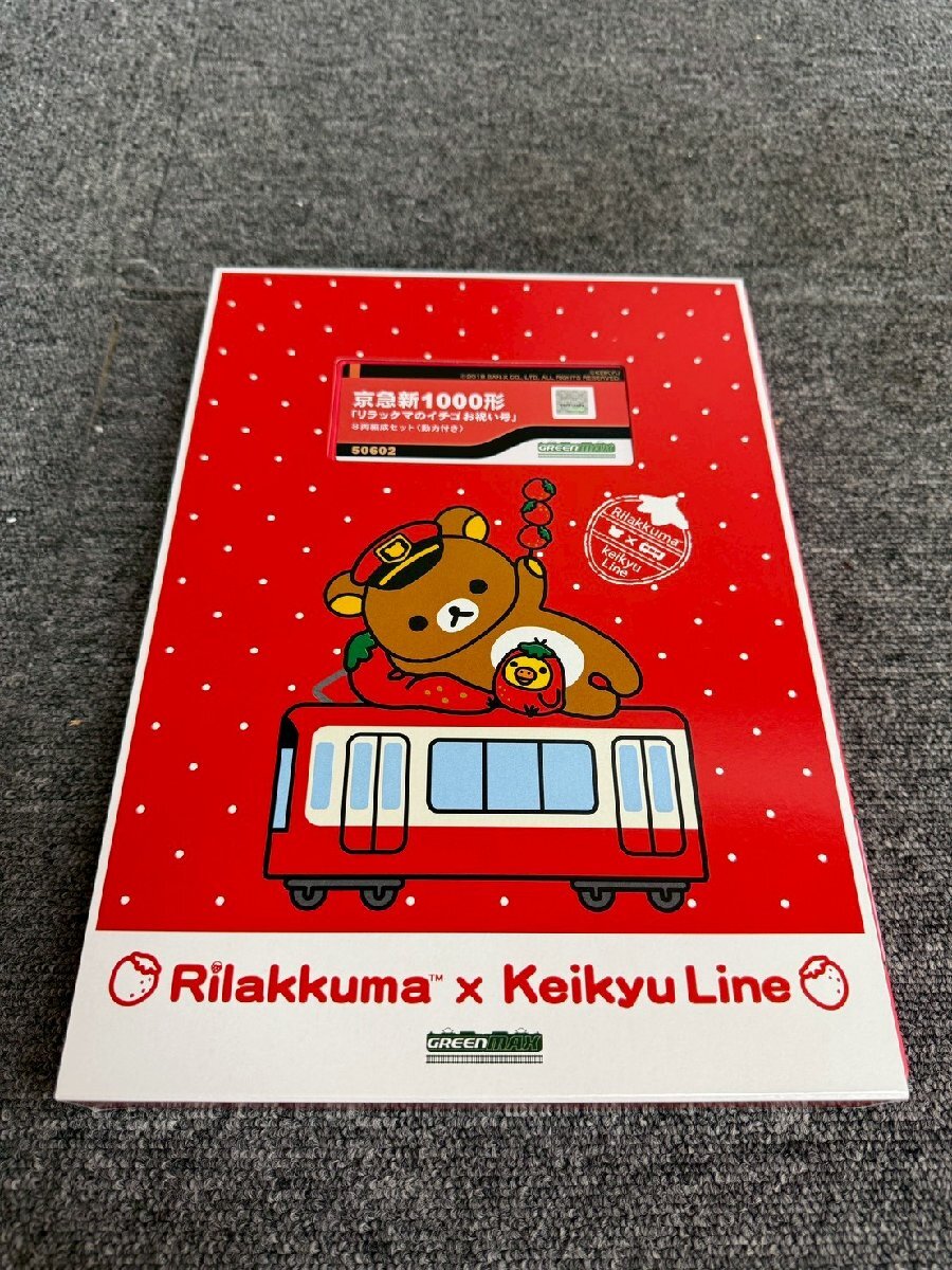 NA100207◆KEIKYU 京急◆新1000形 リラックマのイチゴ お祝い号8両編成 セット 動力付き 鉄道 コレクション 直取歓迎!拍卖