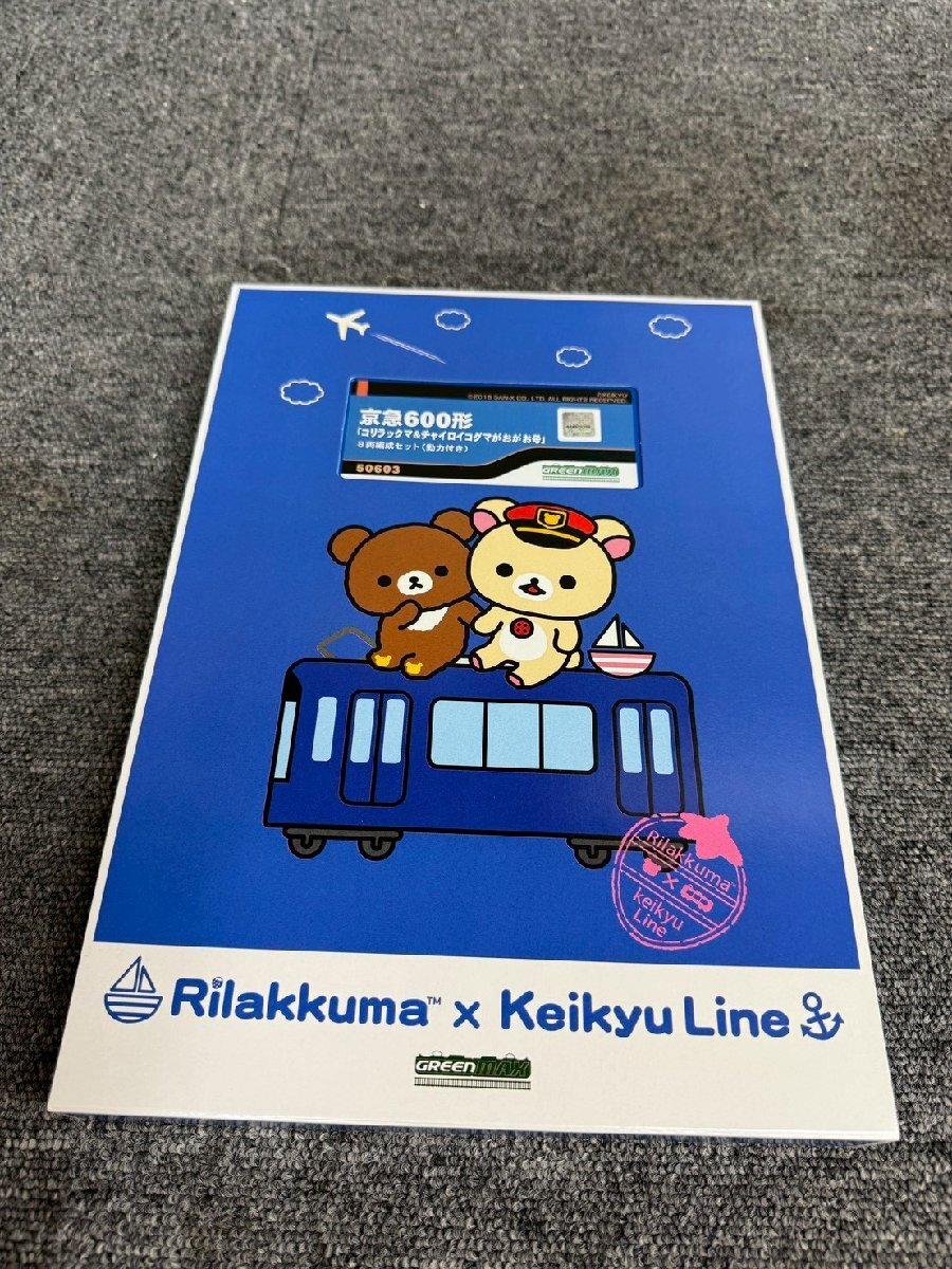 NA100209◆KEIKYU 京急◆600形 コリラックマ&チャイロイコグマ がおがお号 8両編成 セット 動力付き 鉄道 コレクション 直取歓迎!拍卖
