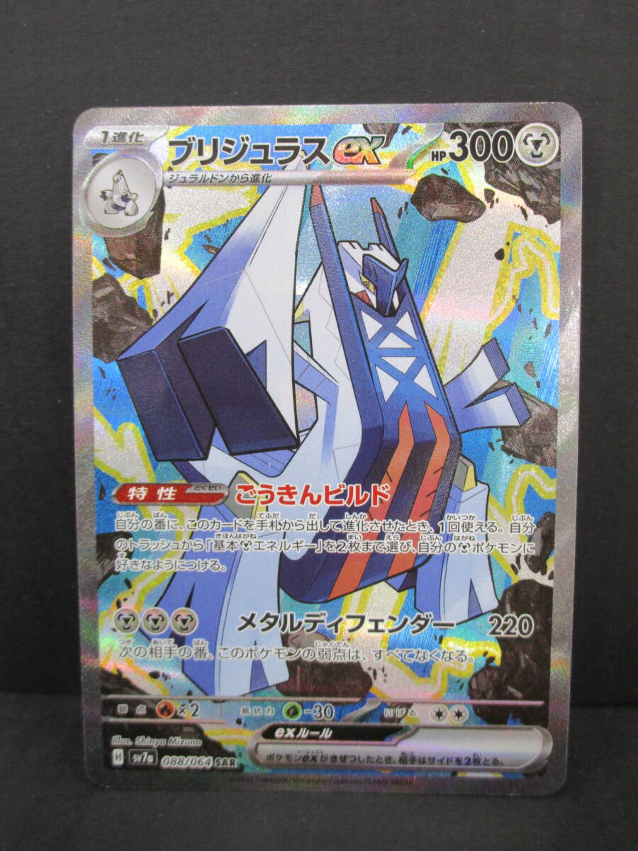 K1009-11Y/ ポケカ ブリジュラスex SV7a 088/064 SAR ポケモンカード 拍卖
