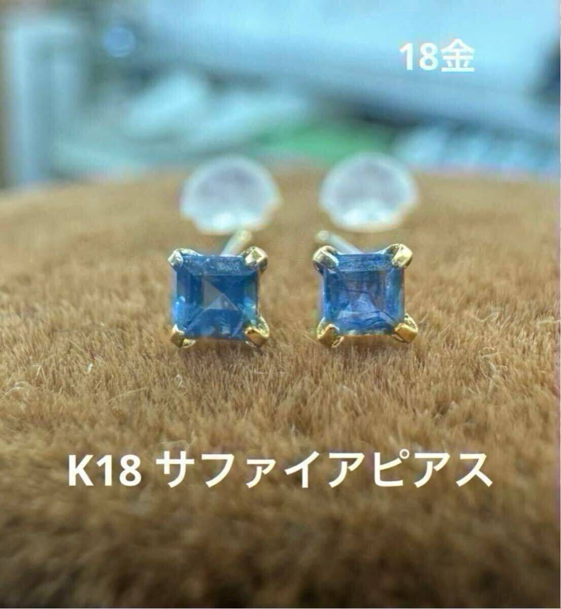 ★K18 サファイアのスクエアカットピアス18金 天然石 ピアス スクエア ゴールド スキンジュエリー 華奢 華奢アクセ 小さめ 小ぶり拍卖
