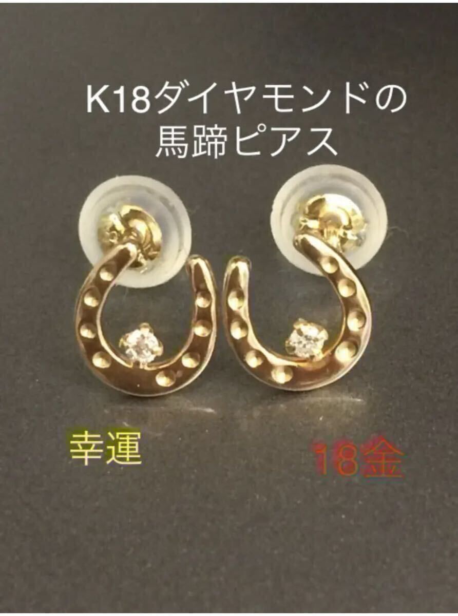 【新品】★K18 馬蹄のピアス ダイヤ0.01カラット ホースシュー 18金 ピアス つけっぱなし 華奢アクセ お守り プレゼント スキンジュエリー拍卖