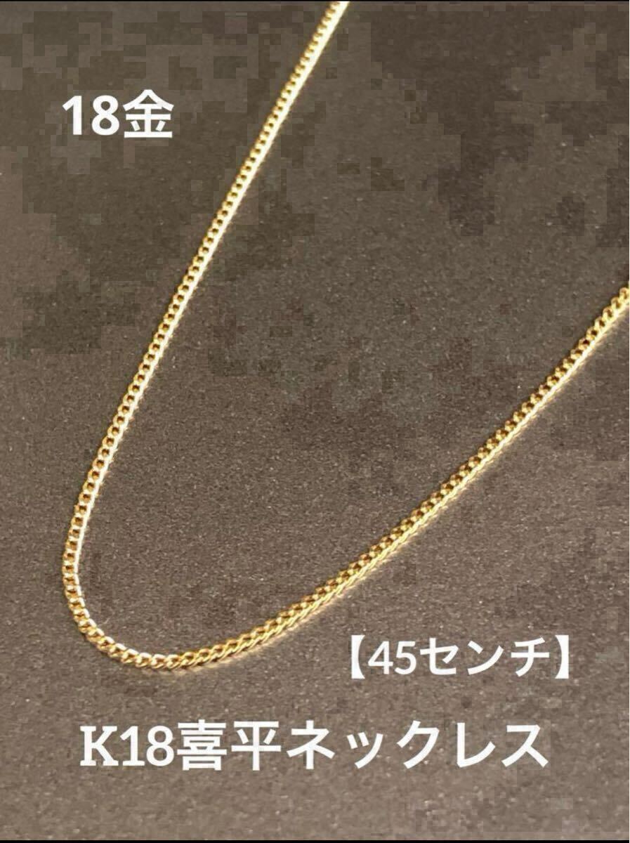 ★K18 喜平ネックレス 18金 【45cm】 喜平チェーン 極細 華奢アクセ つけっぱなし スキンジュエリー きれいめ シンプルアクセ 肌馴染み拍卖