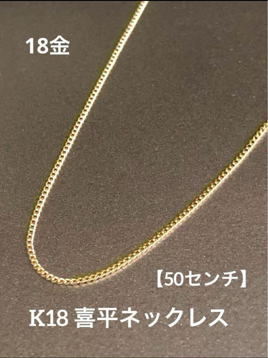 ★K18 喜平ネックレス 18金 約50cm 喜平チェーン 18金 つけっぱなし 細めチェーン 極細 華奢アクセ スキンジュエリー 人気拍卖