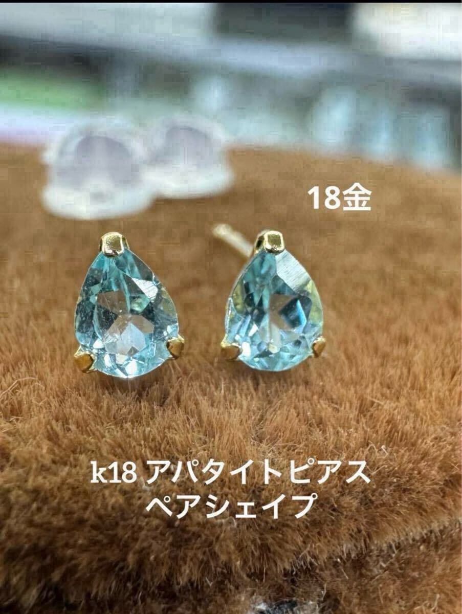★K18 アパタイトピアス ペアシェイプ 18金 スキンジュエリー 華奢アクセ ピアス 天然石 プレゼント つけっぱなし拍卖