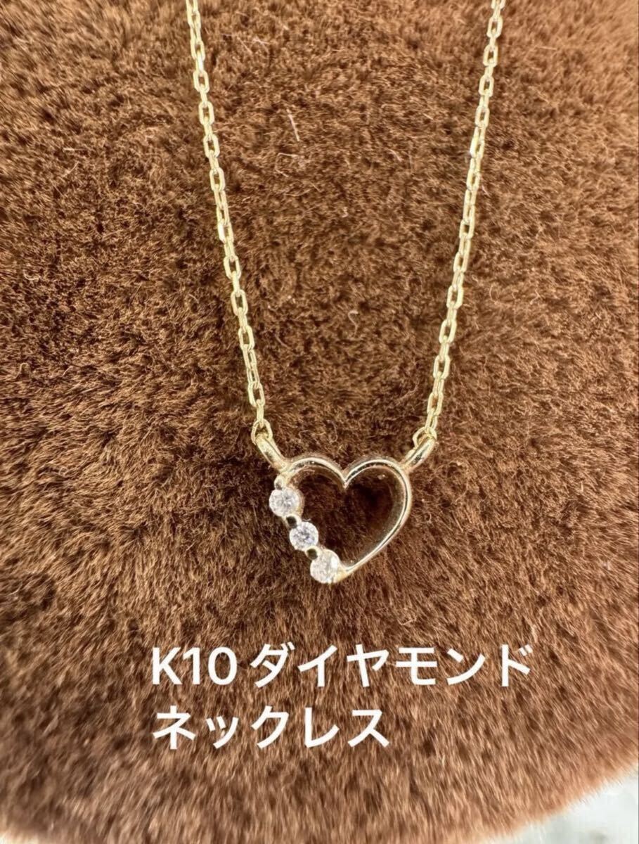 【セット】★K10ダイヤモンドハートネックレス【40cm】つけっぱなし ダイヤモンド 天然石 華奢アクセ スキンジュエリー 拍卖