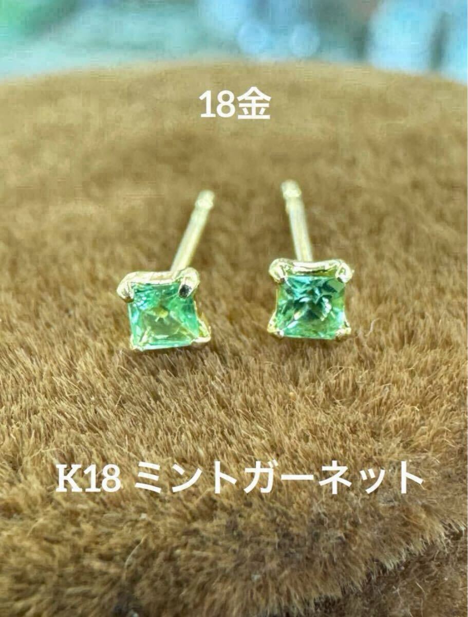 【新品】★K18 ミントガーネット ピアス スクエアピアス スキンジュエリー 華奢アクセ ピアス k18 華奢アクセ つけっぱなし拍卖