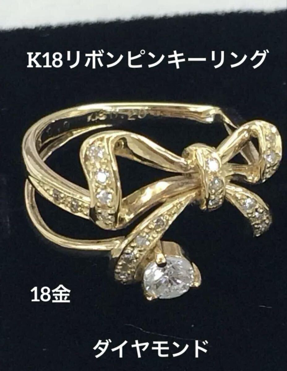★ K18 ピンキーリング 天然ダイヤモンド リボン 18金 つけっぱなし ダイヤ 指輪拍卖