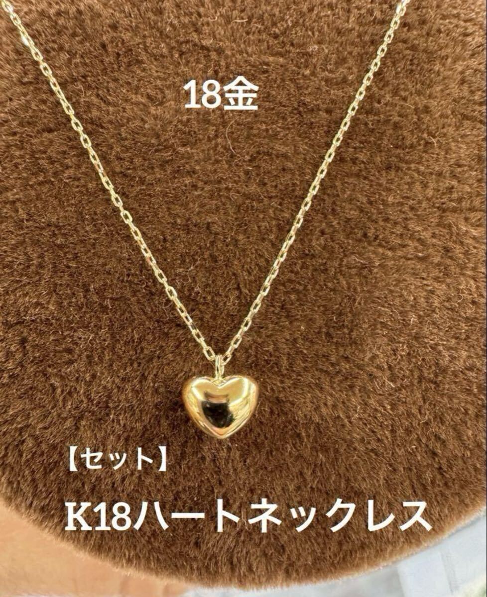 【新品】★【セット】K18ハートペンダントとK18ネックレス【40センチ】 18金 華奢アクセ つけっぱなし スキンジュエリー シンプル ハート拍卖
