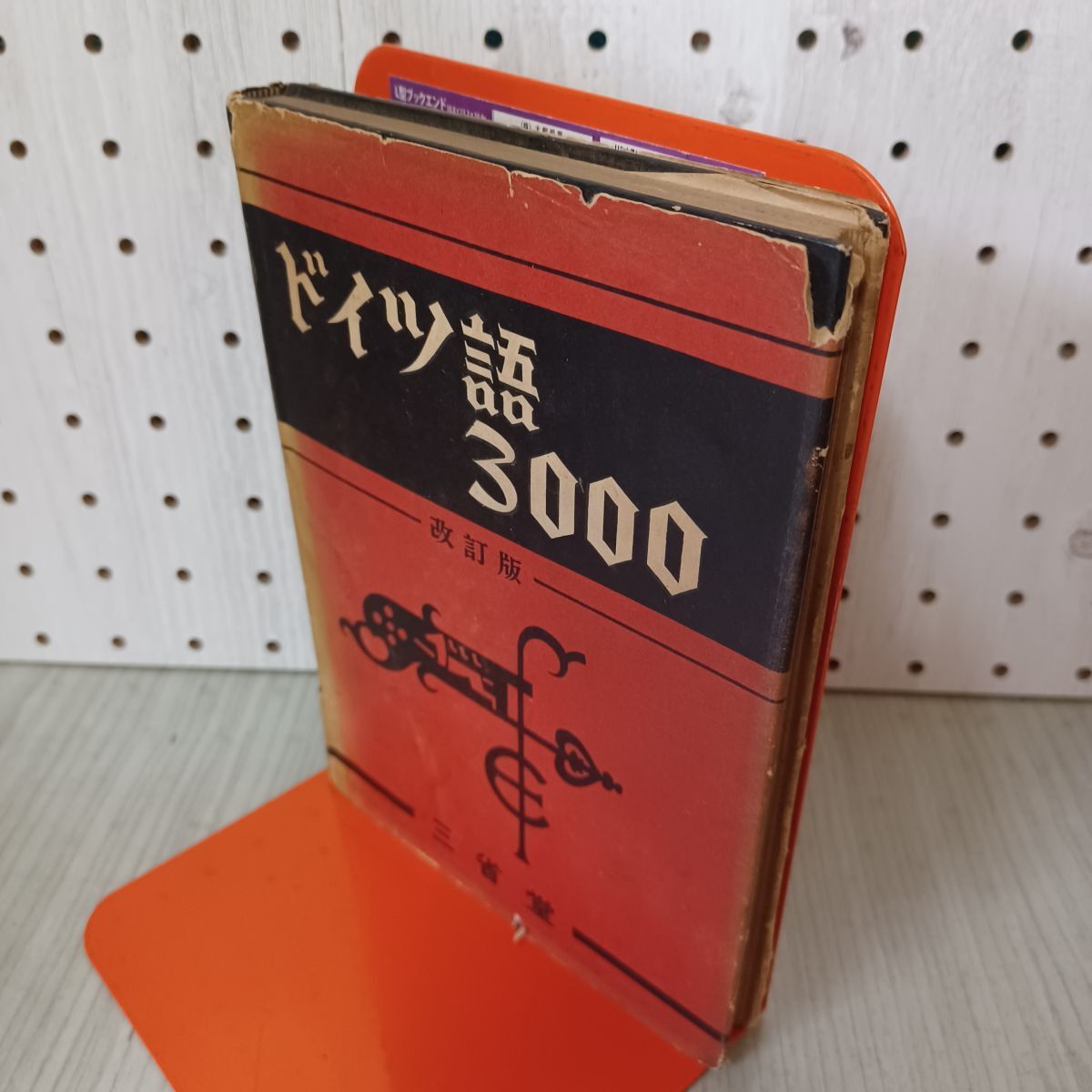 ドイツ語3000 改訂版 昭和27年 1952年 230039拍卖