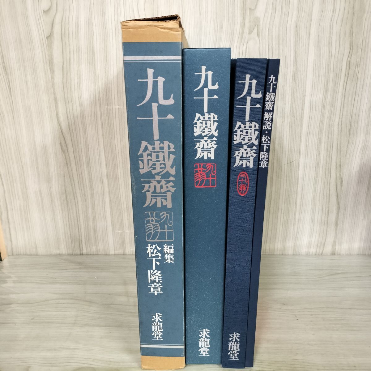 九十鐵齋 限定800部の内142番 昭和54年5月15日 発行 1979年 九十鉄斎 富岡鉄斎 芸術 有終の美 240070拍卖