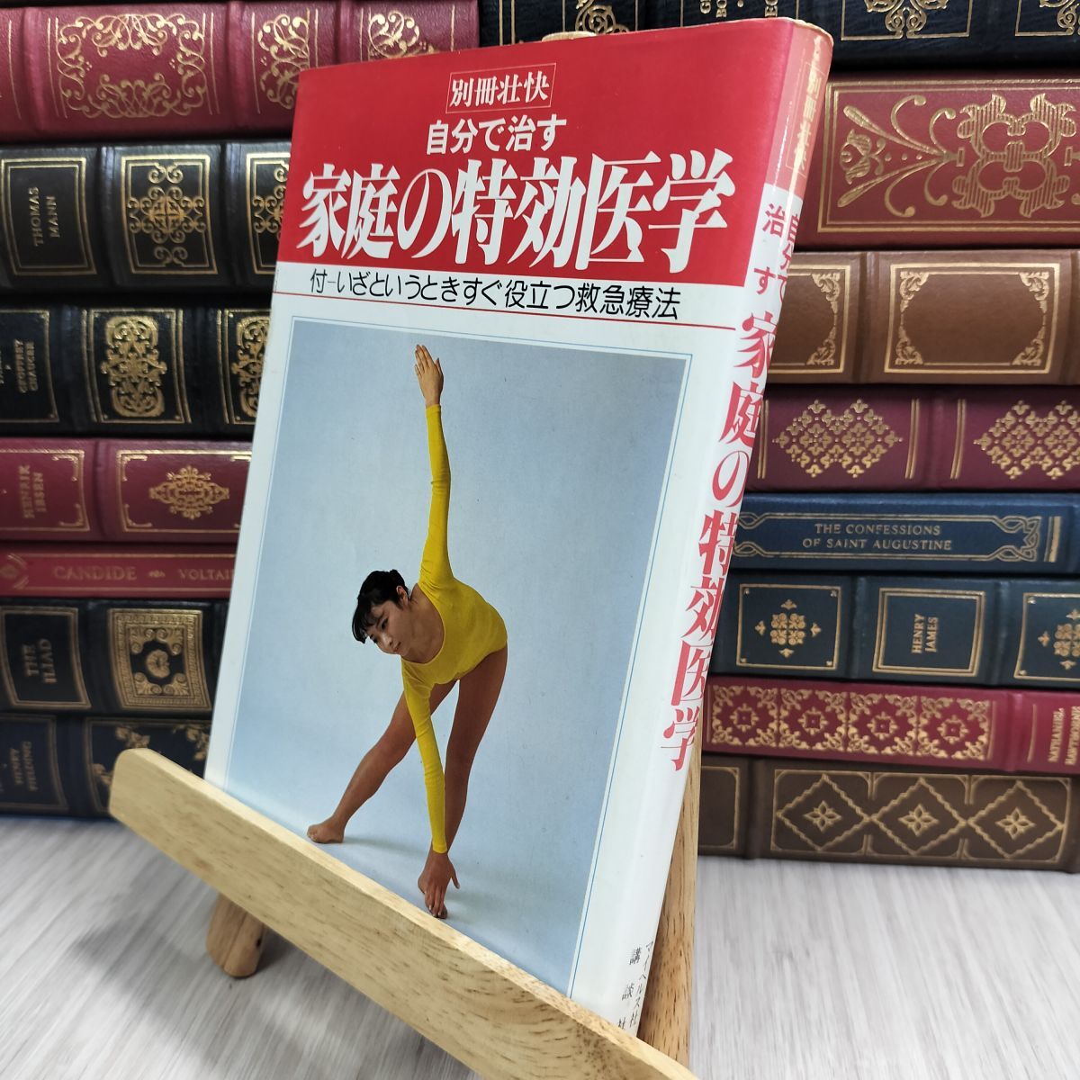 8-1 別冊壮快 自分で治す家庭の特効医学 マイヘルス社 090170拍卖