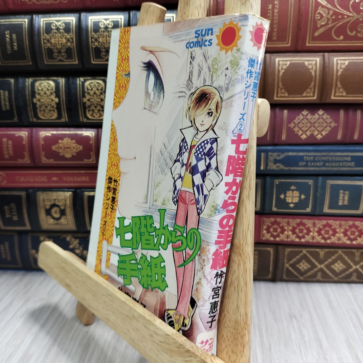 8-1 難あり 七階からの手紙 竹宮恵子 竹宮恵子傑作シリーズ サンコミックス ヤケ強め 110370拍卖