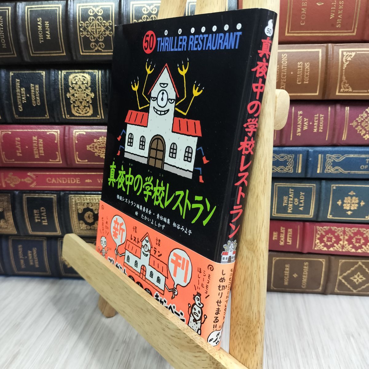 8-1 怪談レストラン(50)真夜中の学校レストラン 110044拍卖