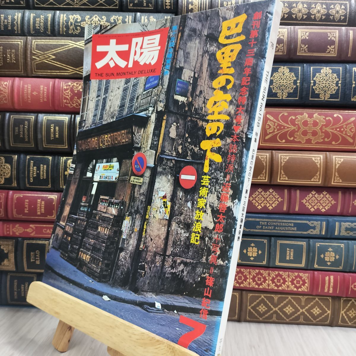 8-1 太陽 1976年7月号 巴里の空の下 芸術家放浪記 平凡社 110421拍卖