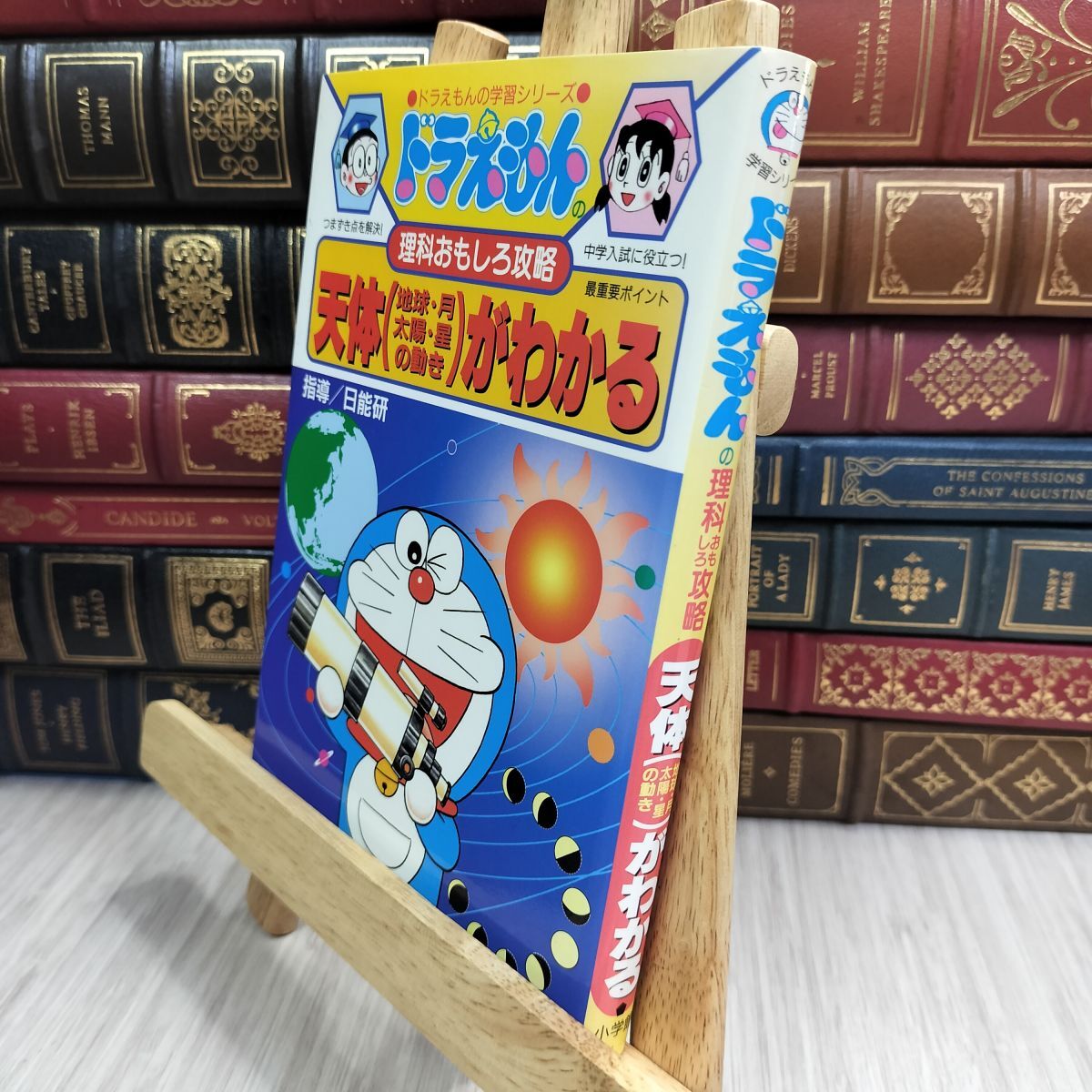 8-1 ドラえもんの理科おもしろ攻略 天体(地球・月・太陽・星の動き)がわかる: (ドラえもんの学習シリーズ) 260384拍卖