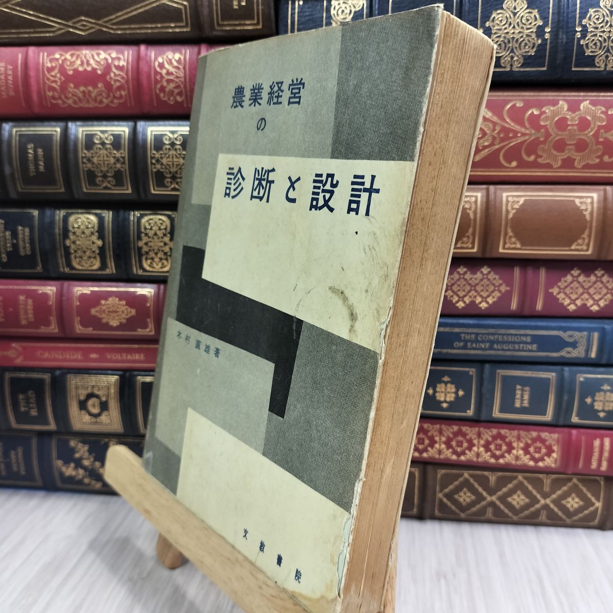 8-1 農業経営の診断と設計 木村直雄 文教書院 昭和34年 初版 008737拍卖