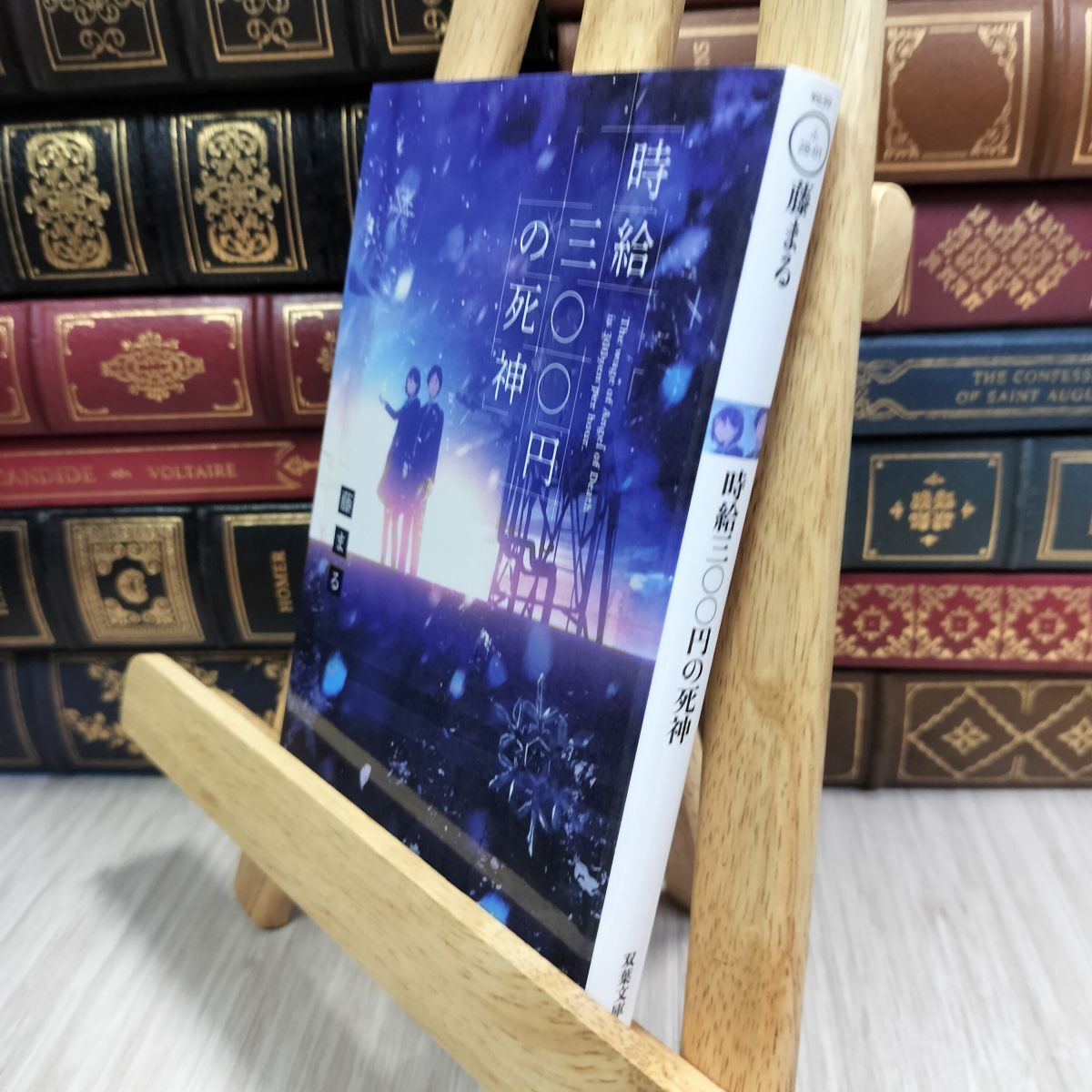 8-1 時給三〇〇円の死神 (双葉文庫) 藤まる 300364拍卖