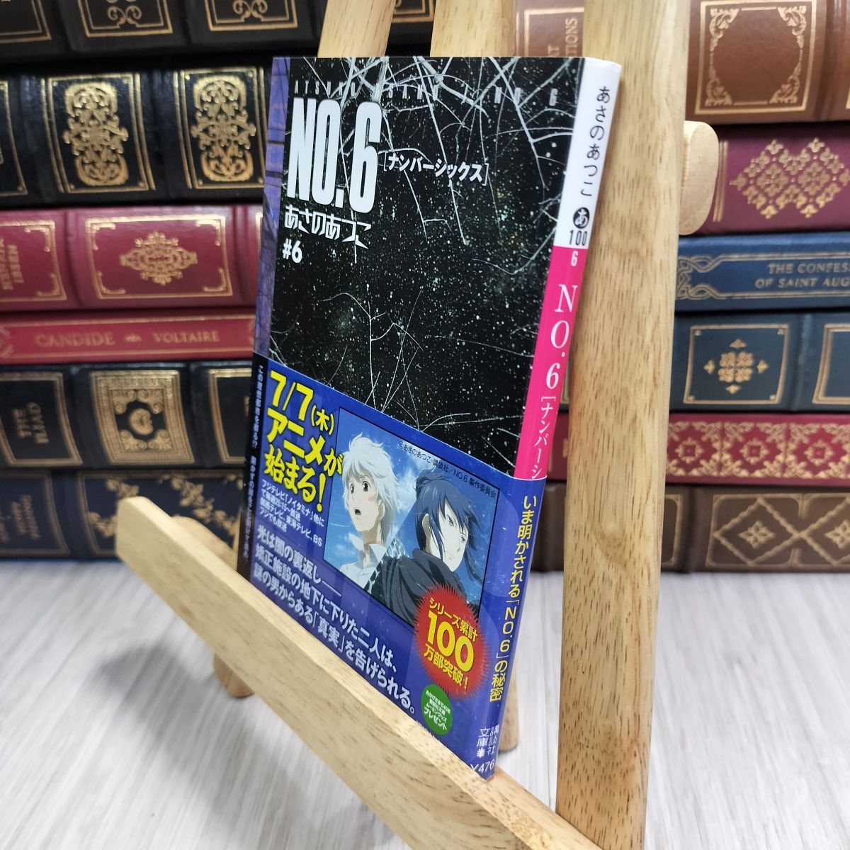 8-1 NO.6〔ナンバーシックス〕#6 (講談社文庫 あ 100-6) あさのあつこ 110208拍卖