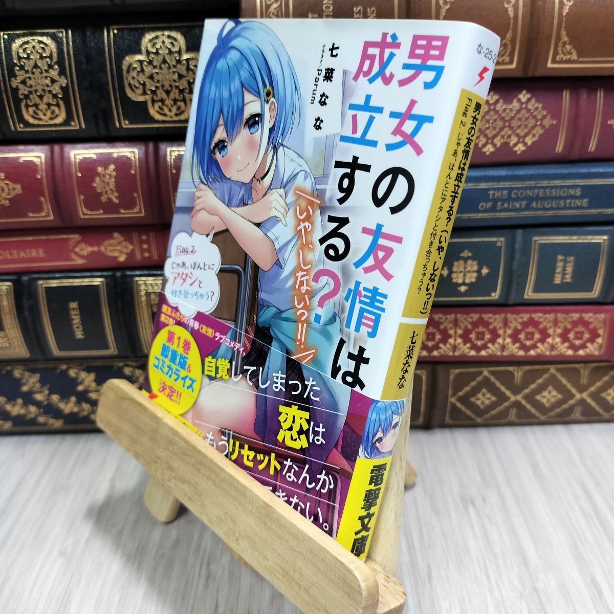 8-1 男女の友情は成立する?(いや、しないっ!!) Flag 2. じゃあ、ほんとにアタシと付き合っちゃう? 七菜なな、Parum 090373拍卖