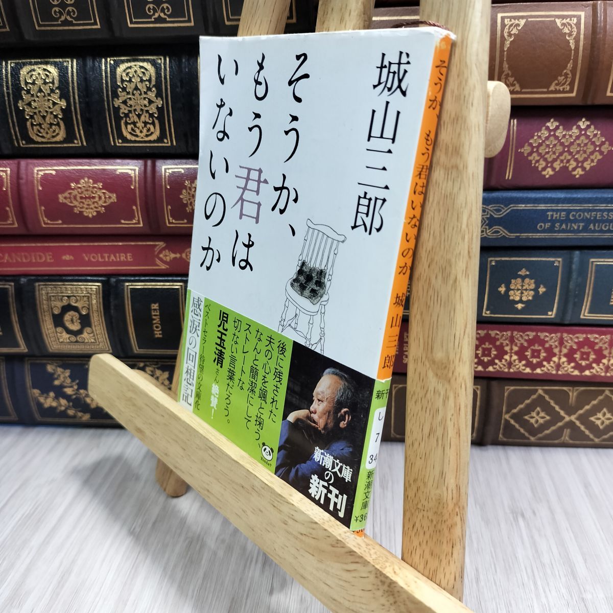 8-1 そうか、もう君はいないのか (新潮文庫) 城山三郎 300430拍卖